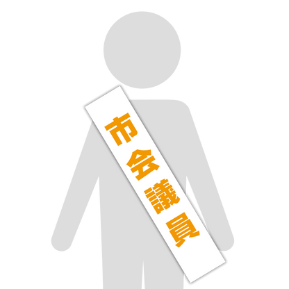 選挙たすき／市会議員
