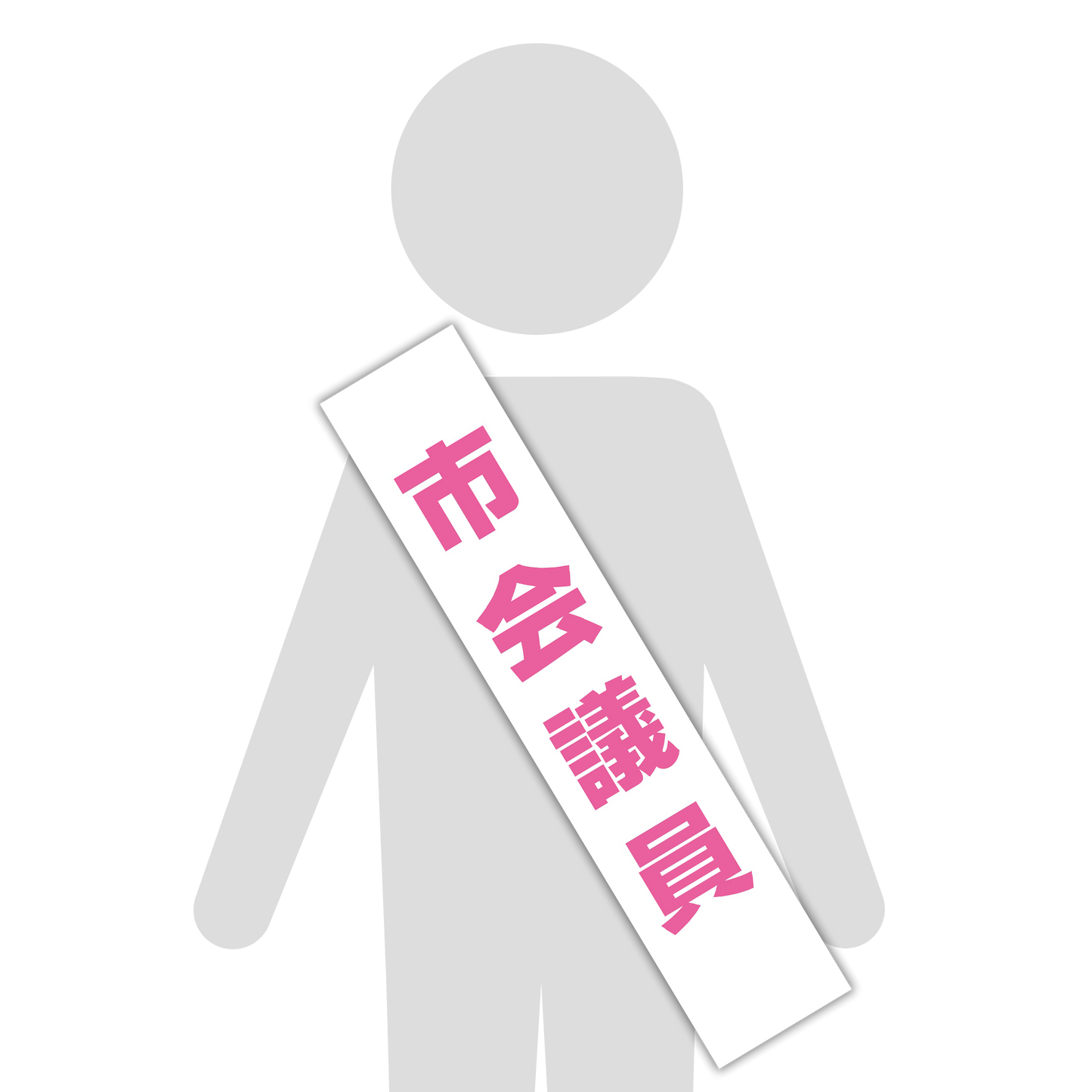 選挙たすき／市会議員