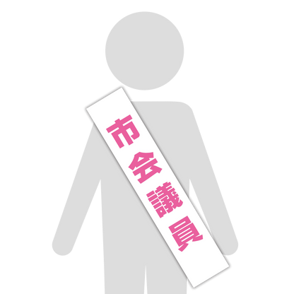 選挙たすき／市会議員