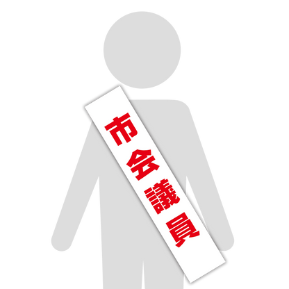 選挙たすき／市会議員