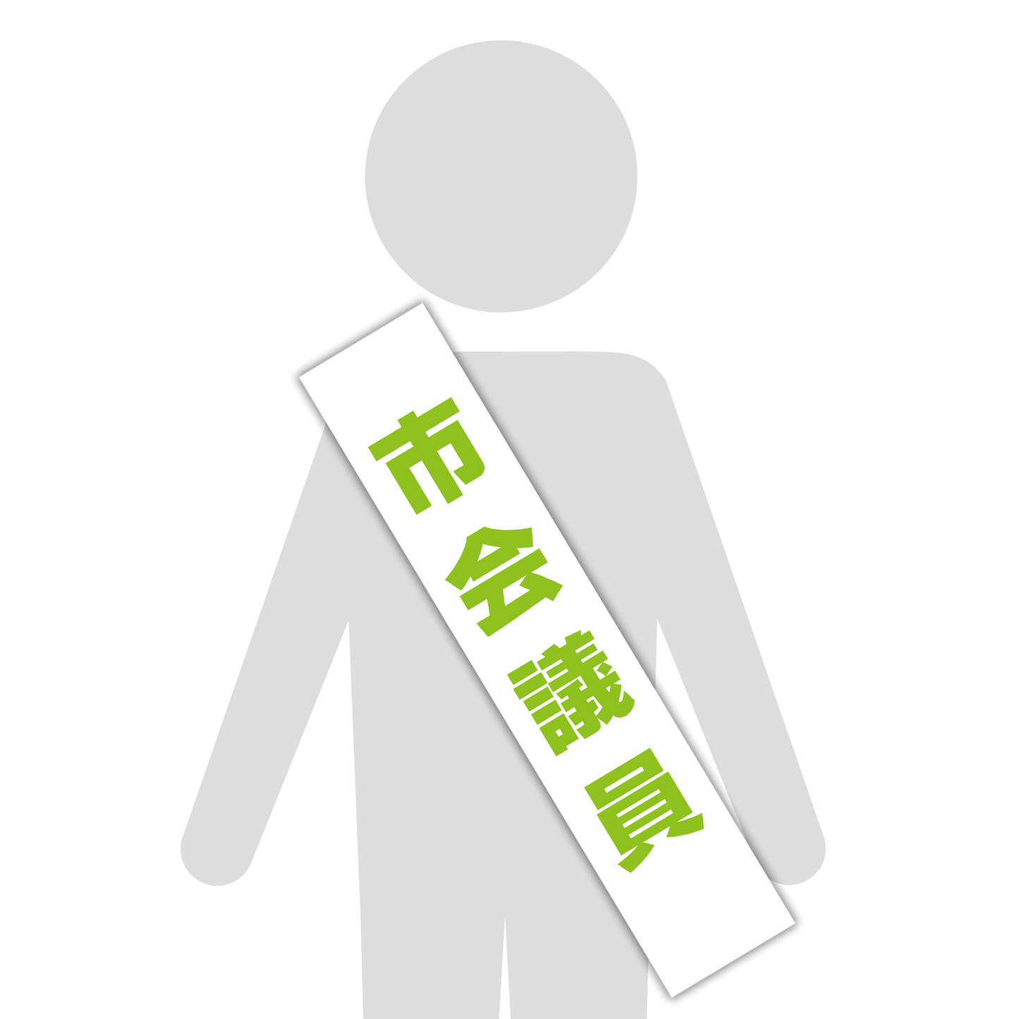 選挙たすき／市会議員
