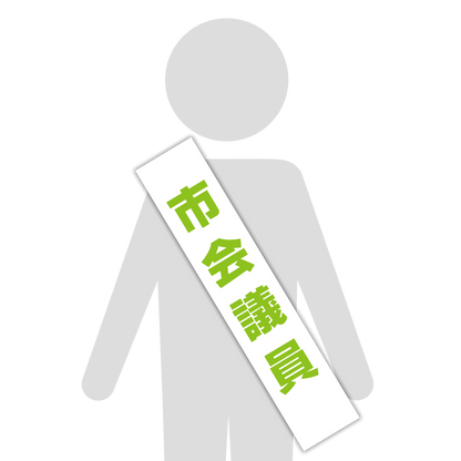 選挙たすき／市会議員