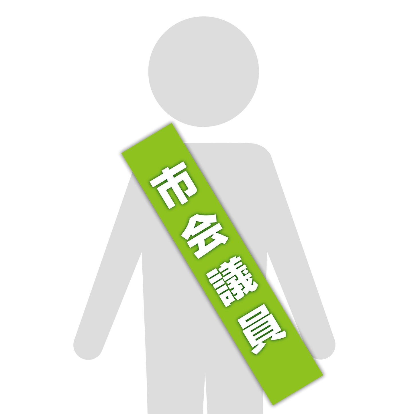 選挙たすき／市会議員