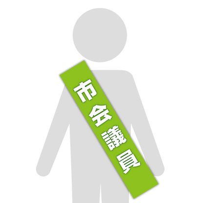 選挙たすき／市会議員