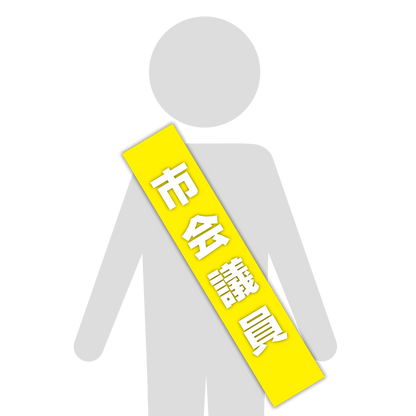 選挙たすき／市会議員
