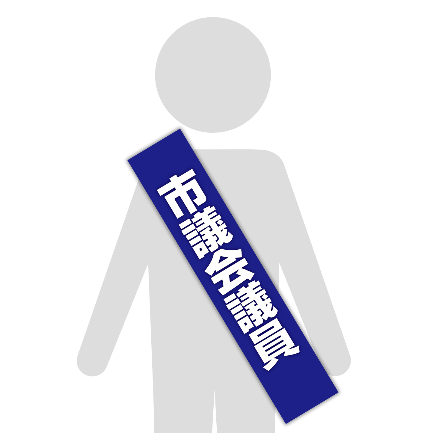 選挙たすき／市議会議員