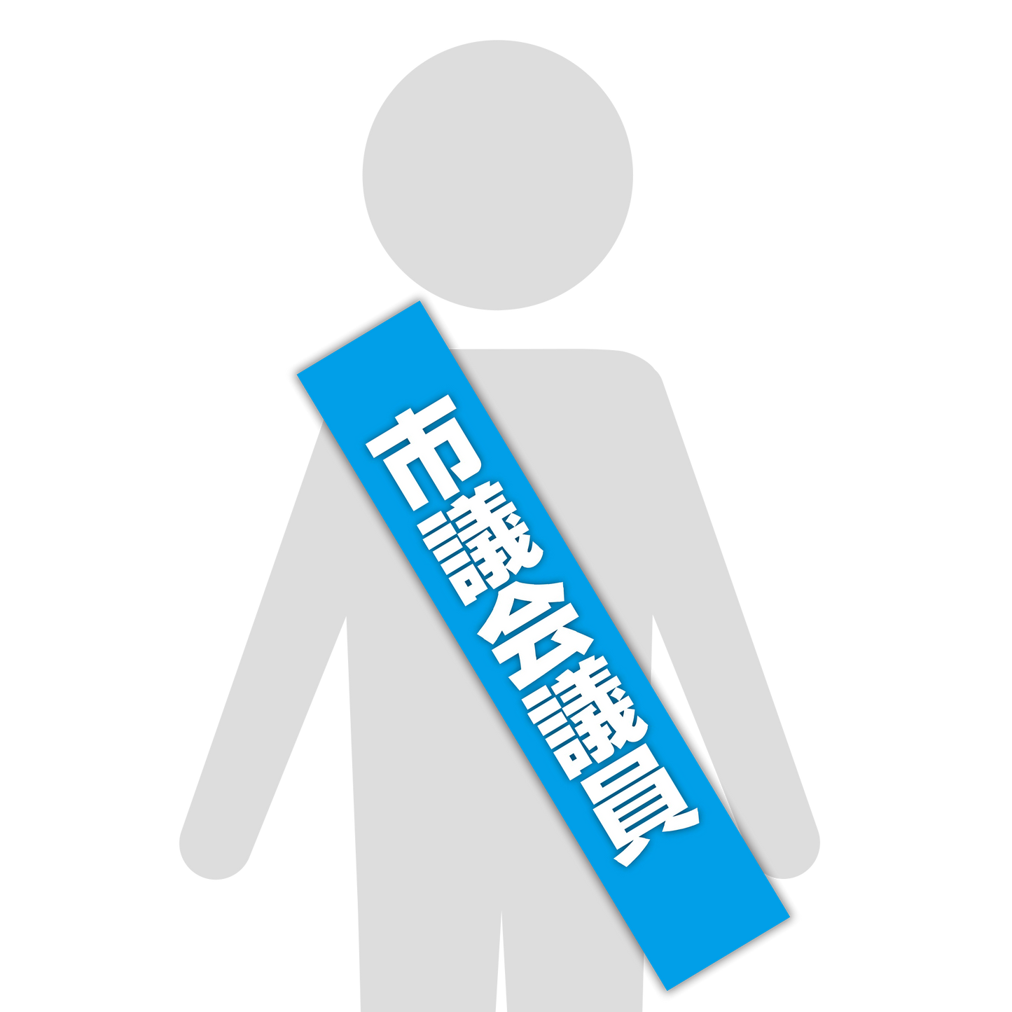 選挙たすき／市議会議員