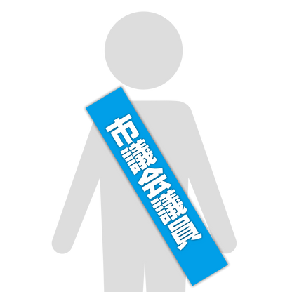 選挙たすき／市議会議員
