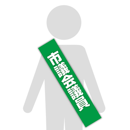 選挙たすき／市議会議員