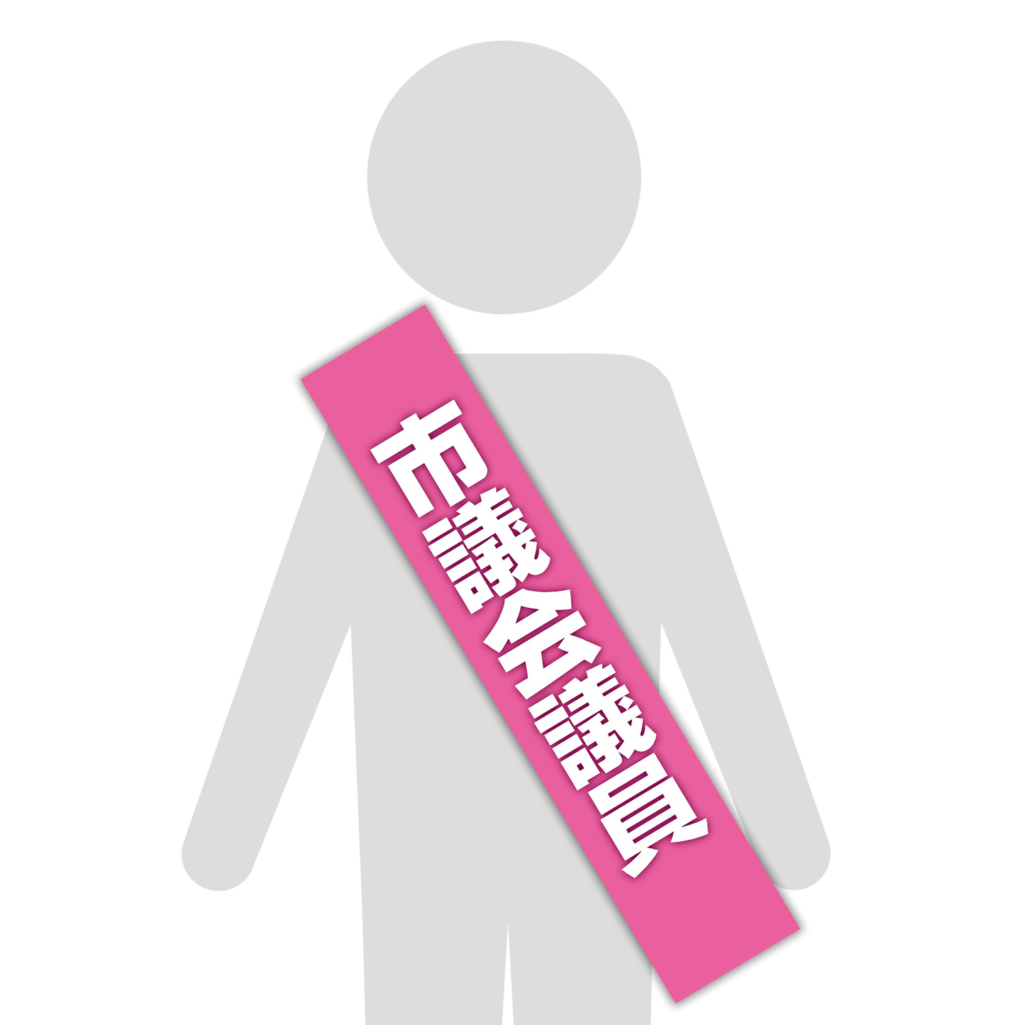 選挙たすき／市議会議員