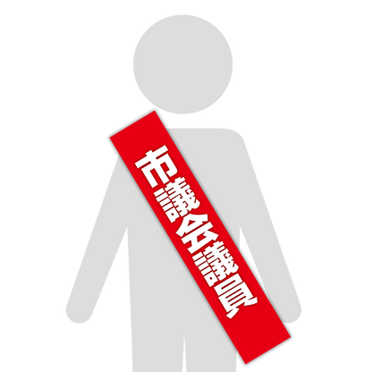 選挙たすき／市議会議員