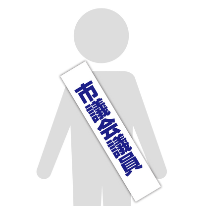 選挙たすき／市議会議員
