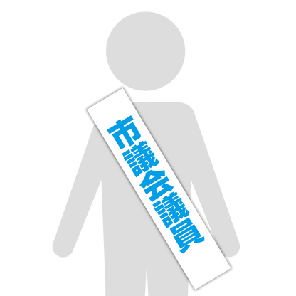 選挙たすき／市議会議員