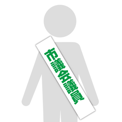 選挙たすき／市議会議員