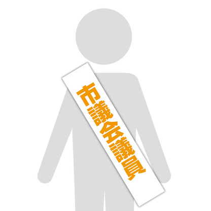 選挙たすき／市議会議員