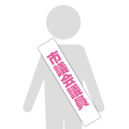選挙たすき／市議会議員
