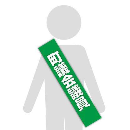 選挙たすき／町議会議員