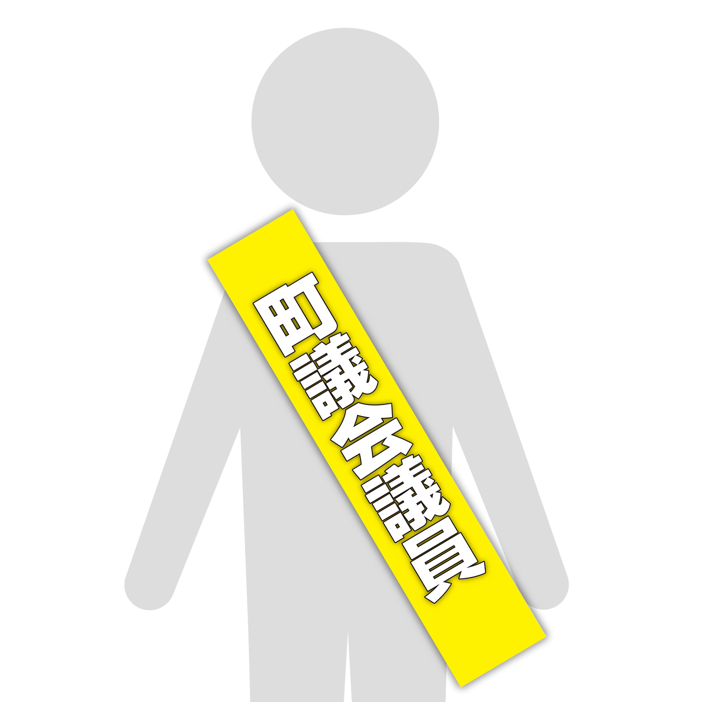 選挙たすき／町議会議員