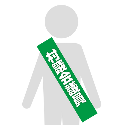 選挙たすき／村議会議員