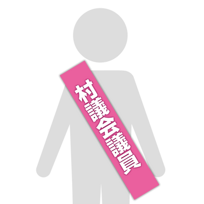 選挙たすき／村議会議員