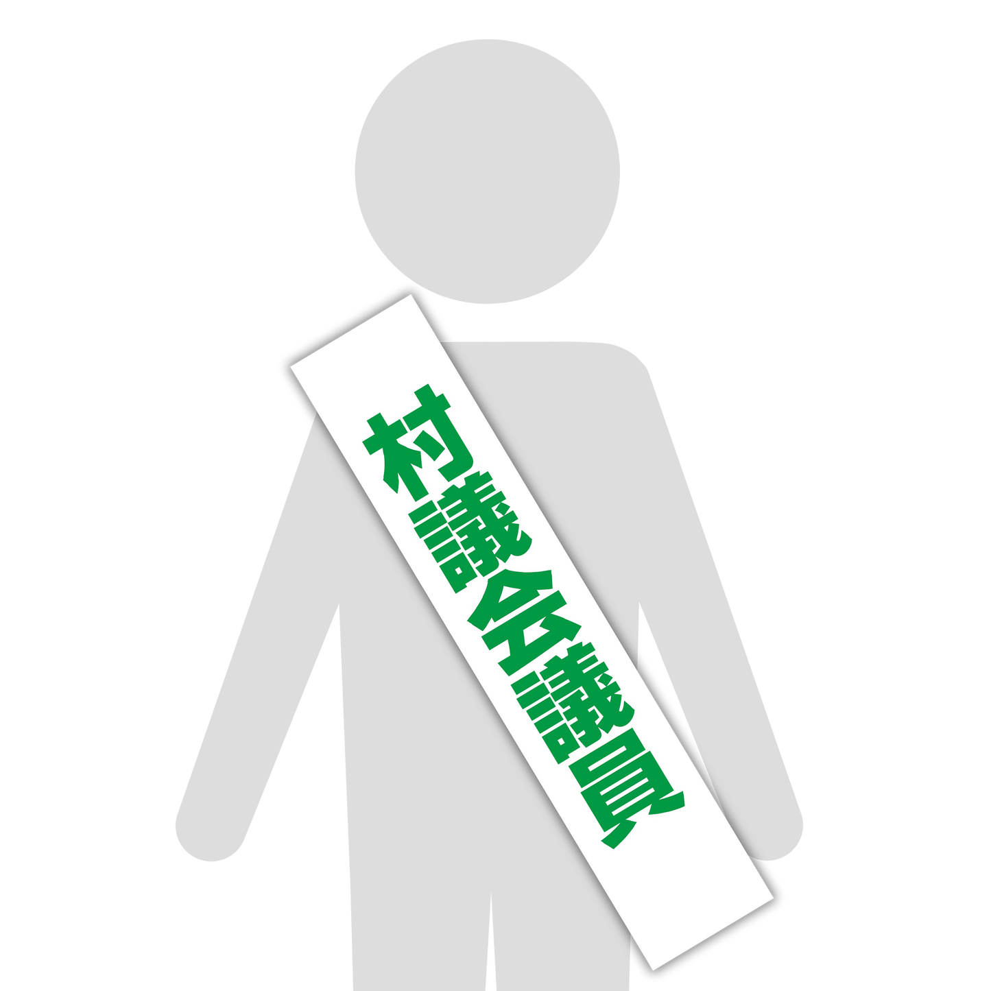選挙たすき／村議会議員