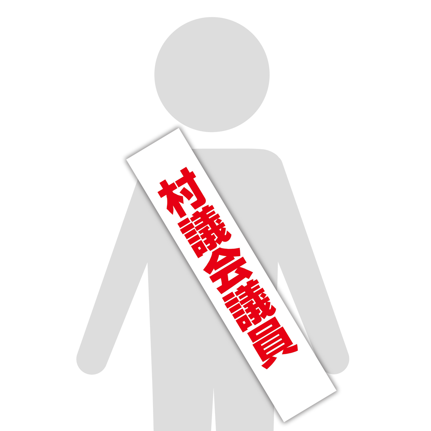 選挙たすき／村議会議員