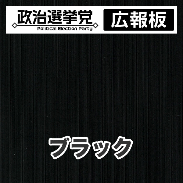 プラダン広報板型：【シールつき】デザインA（政党名＋広報板）