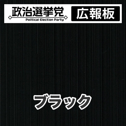プラダン広報板型：【シールつき】デザインA（政党名＋広報板）