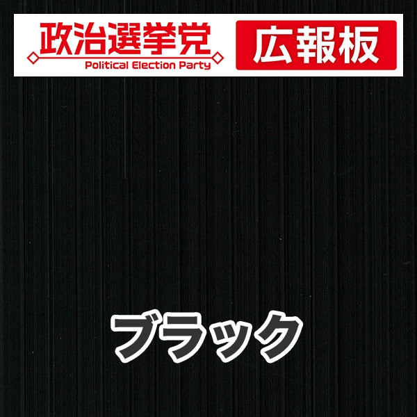 プラダン広報板型：【シールつき】デザインA（政党名＋広報板）