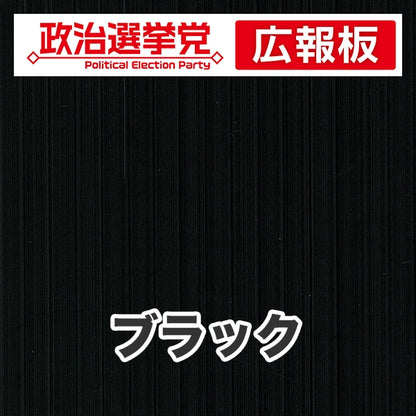 プラダン広報板型：【シールつき】デザインA（政党名＋広報板）