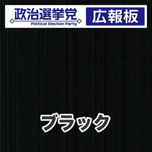 プラダン広報板型：【シールつき】デザインA（政党名＋広報板）