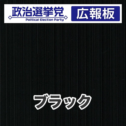 プラダン広報板型：【シールつき】デザインA（政党名＋広報板）