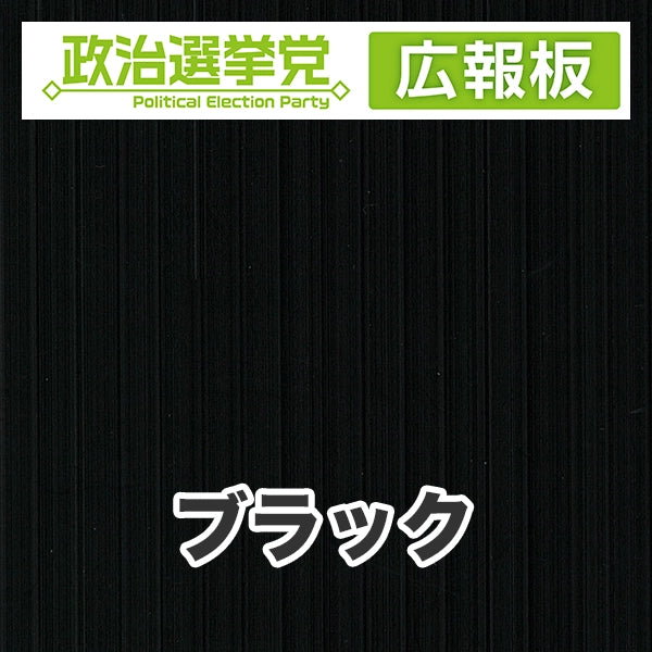 プラダン広報板型：【シールつき】デザインA（政党名＋広報板）