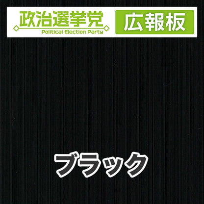 プラダン広報板型：【シールつき】デザインA（政党名＋広報板）