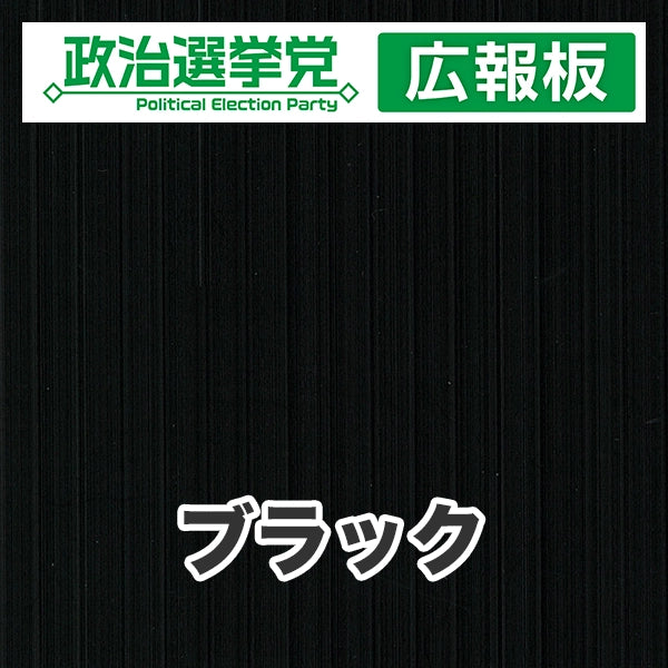プラダン広報板型：【シールつき】デザインA（政党名＋広報板）