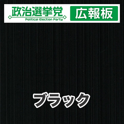 プラダン広報板型：【シールつき】デザインA（政党名＋広報板）