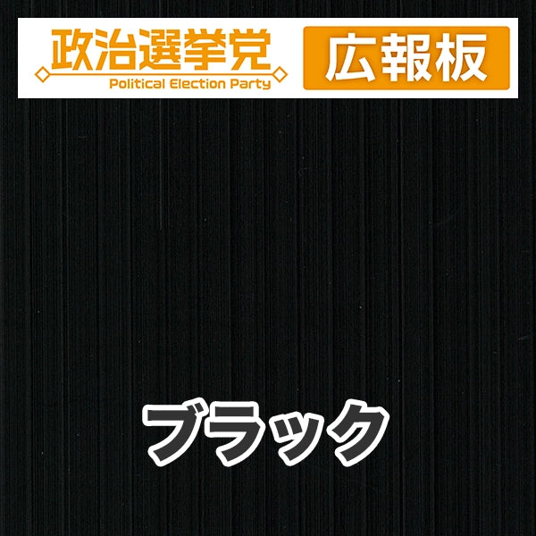 プラダン広報板型：【シールつき】デザインA（政党名＋広報板）