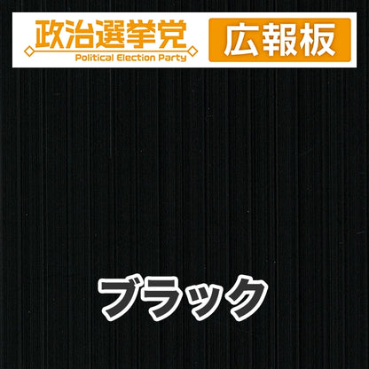 プラダン広報板型：【シールつき】デザインA（政党名＋広報板）
