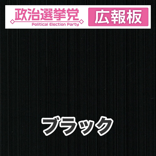 プラダン広報板型：【シールつき】デザインA（政党名＋広報板）