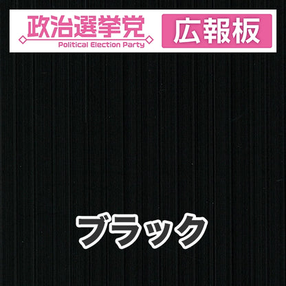 プラダン広報板型：【シールつき】デザインA（政党名＋広報板）