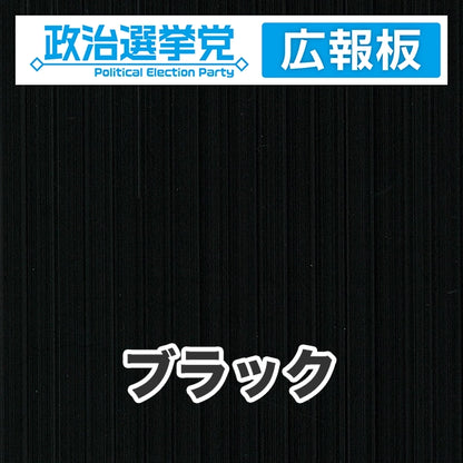 プラダン広報板型：【シールつき】デザインA（政党名＋広報板）
