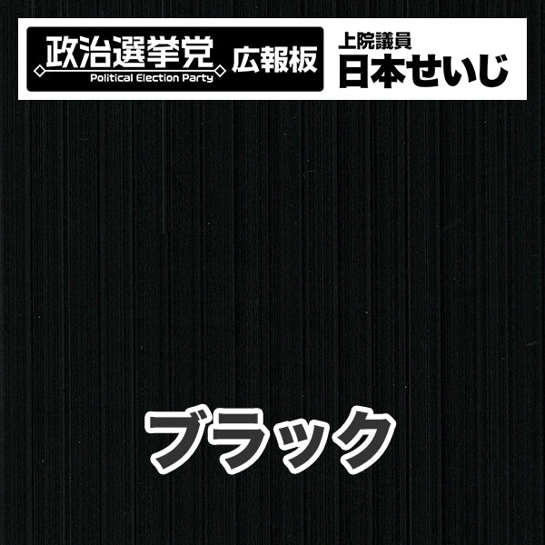 プラダン広報板型：【シールつき】デザインB（政党名･広報板＋肩書･氏名）