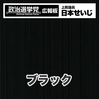 プラダン広報板型：【シールつき】デザインB（政党名･広報板＋肩書･氏名）