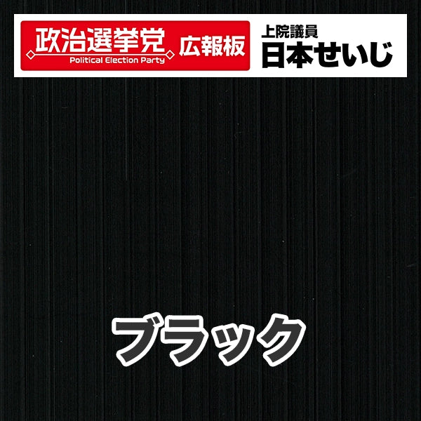 プラダン広報板型：【シールつき】デザインB（政党名･広報板＋肩書･氏名）