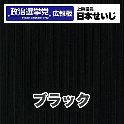 プラダン広報板型：【シールつき】デザインB（政党名･広報板＋肩書･氏名）