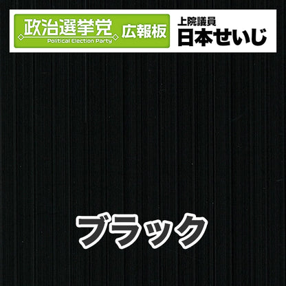 プラダン広報板型：【シールつき】デザインB（政党名･広報板＋肩書･氏名）