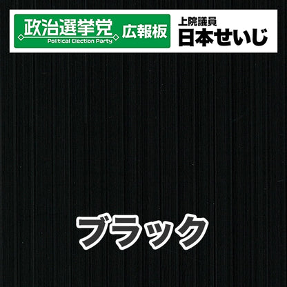 プラダン広報板型：【シールつき】デザインB（政党名･広報板＋肩書･氏名）
