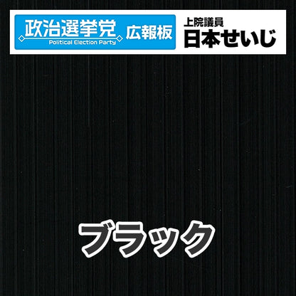 プラダン広報板型：【シールつき】デザインB（政党名･広報板＋肩書･氏名）