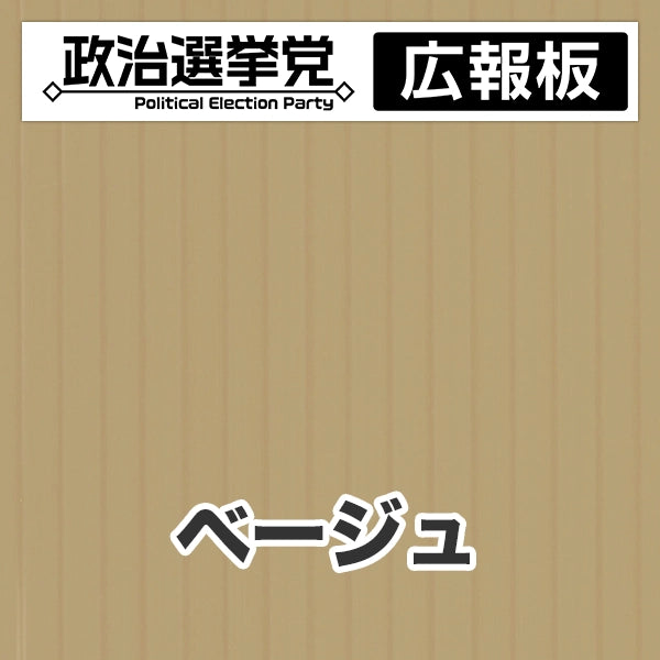 プラダン広報板型：【シールつき】デザインA（政党名＋広報板）