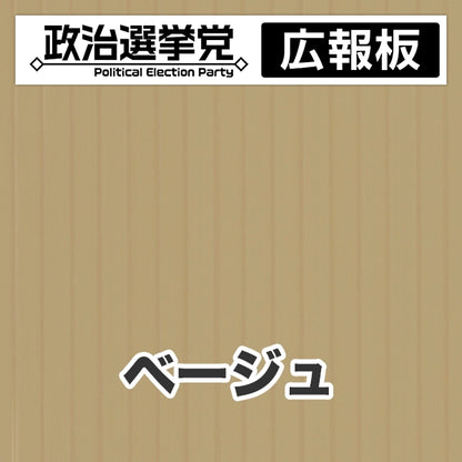 プラダン広報板型：【シールつき】デザインA（政党名＋広報板）